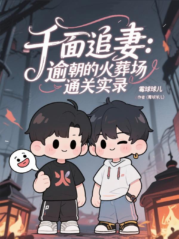 千面追妻逾朝的火葬場通關(guān)實(shí)錄